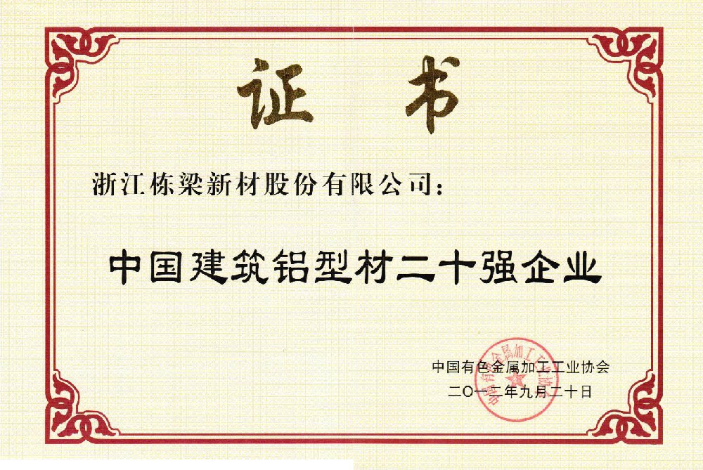 中国建筑型材二十强企业.jpg