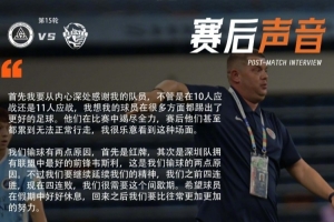 里斯蒂奇：上半赛季表现总的来说是满意的，我们应该还在安全区