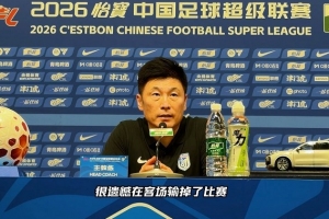 李国旭：碰到很多机会却没转化成结果，会在间歇期去提升球队不足