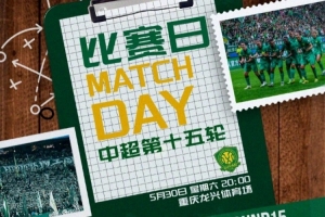 中超联赛第十五轮：重庆铜梁龙VS北京国安5月30日20:00开赛