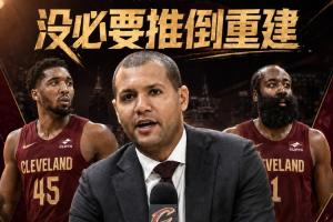 骑士总裁：被横扫让人失望但我们阵容基础很好 没必要推倒重建