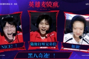 LPL淘汰赛D2英雄麦克疯 monki：本来3:0的呀 Erha ：让他们一把