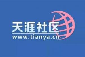 割韭菜还是新概念？天涯社区官宣恢复访问 并上线概念产品售价1999元