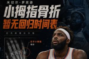 都到这时候了！尼克斯中锋米切罗右手小拇指骨折 暂无回归时间表