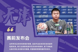 【预告】调整状态 全情投入！