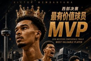 西部新王！NBA2026年西部决赛MVP：文班亚马 全票当选！