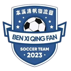 本溪清帆首发阵容
